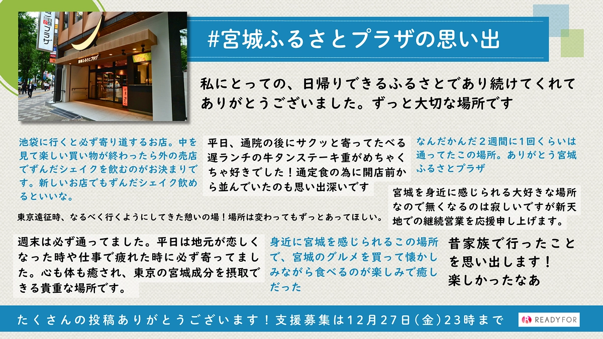 【クラウドファンディング本日最終日】皆様の「宮城ふるさとプラザ」の思い出をご紹介