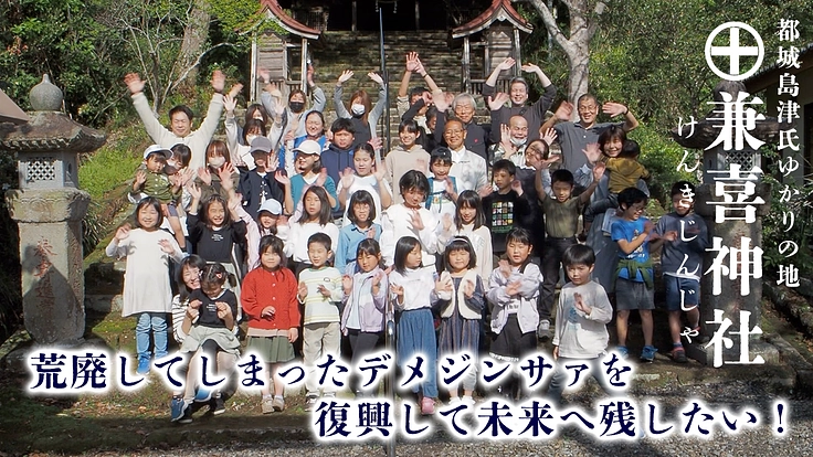 四百年に亘り都城を守る兼喜神社|私たちの"デメジンサァ"を守りたい