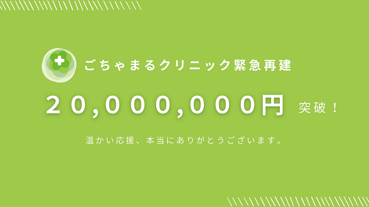 【速報】寄付総額：2,000万円を達成しました！