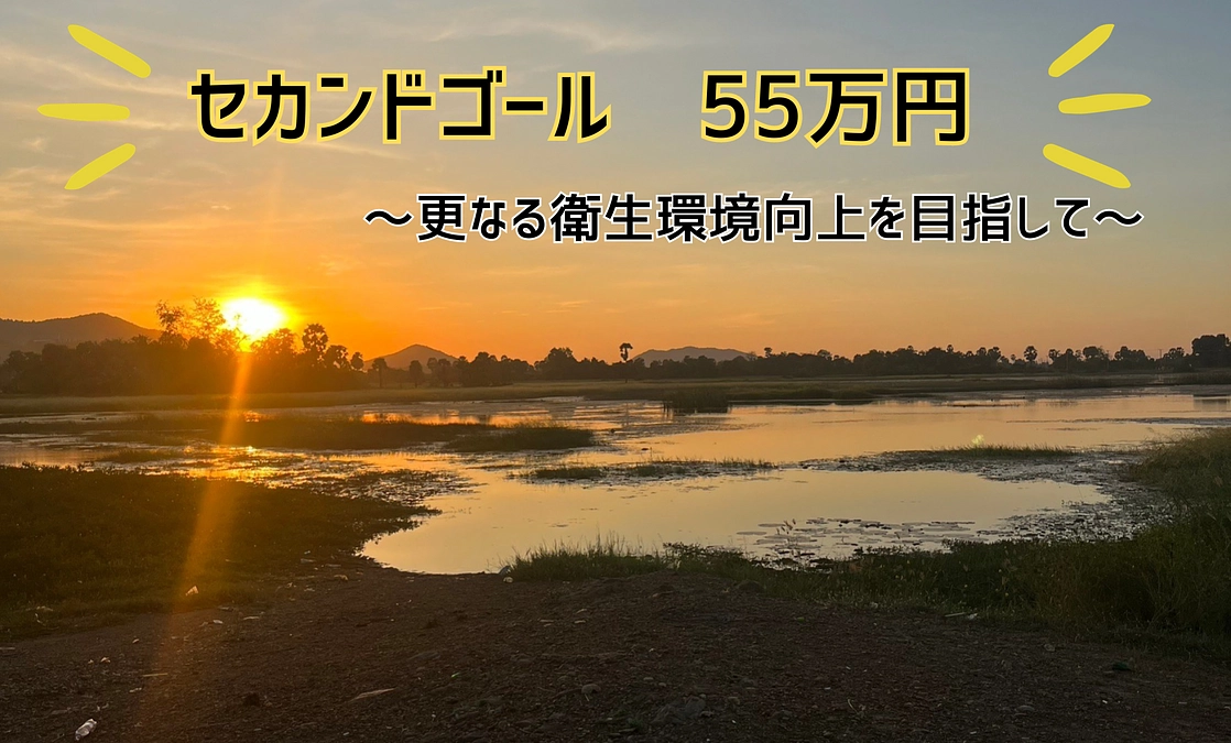 【ネクストゴールへの挑戦】～更なる衛生環境向上を目指して～55万円