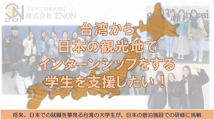 台湾から日本の観光地でインターンシップをする学生を支援したい!