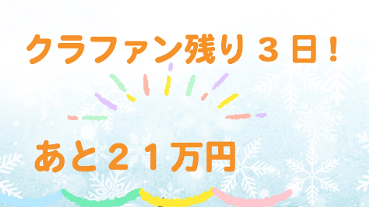 クラファン終了まであと３日
