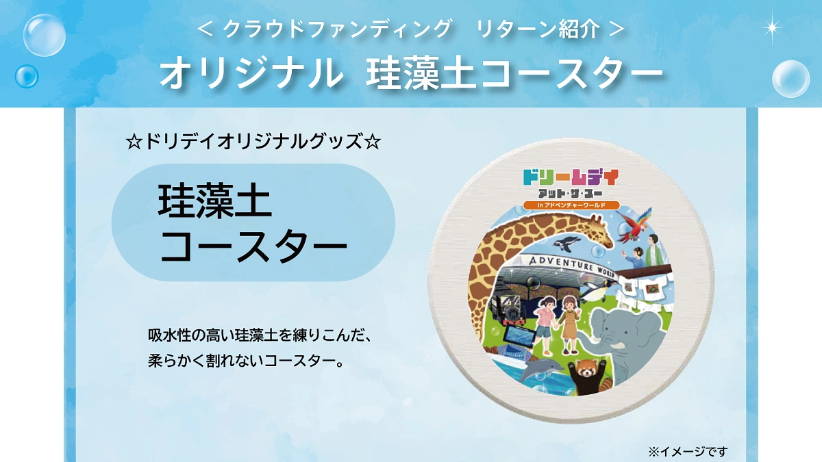 【ドリデイ2025】NEWリターンのご紹介！ドリデイオリジナル珪藻土コースター