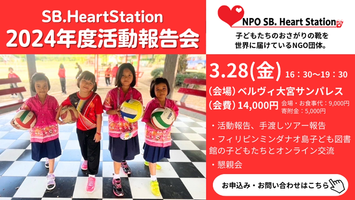 3/28(金)2024年度SB.HeartStation活動報告会のお知らせ