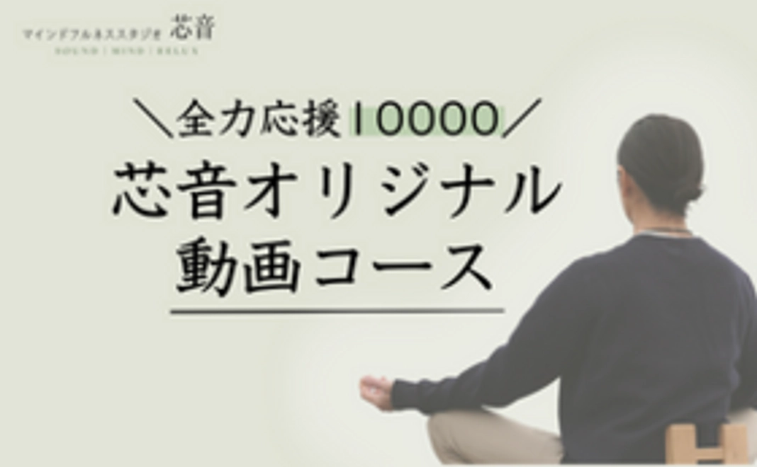 【全力応援10000】芯音オリジナル「マインドフルネス動画」コース