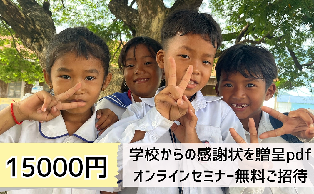 学校からの感謝状を贈呈（PDF）＋オンラインセミナー「カンボジア支援の現状と課題」(Zoom60分)無料ご招待