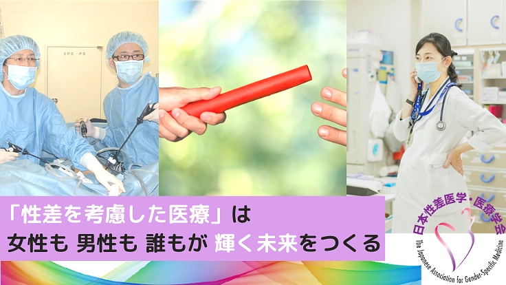「性差医療」を多くの医療者へ：ひとりひとりに適した診療の第一歩