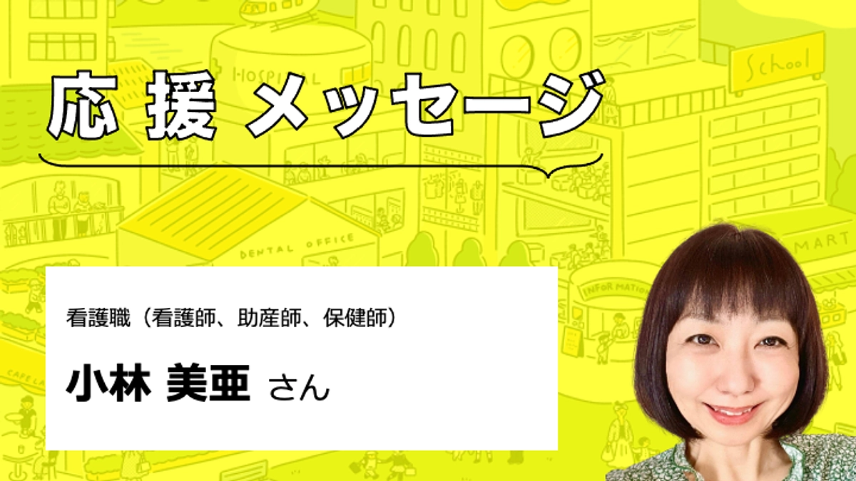 【応援メッセージをいただきました】小林美亜さん