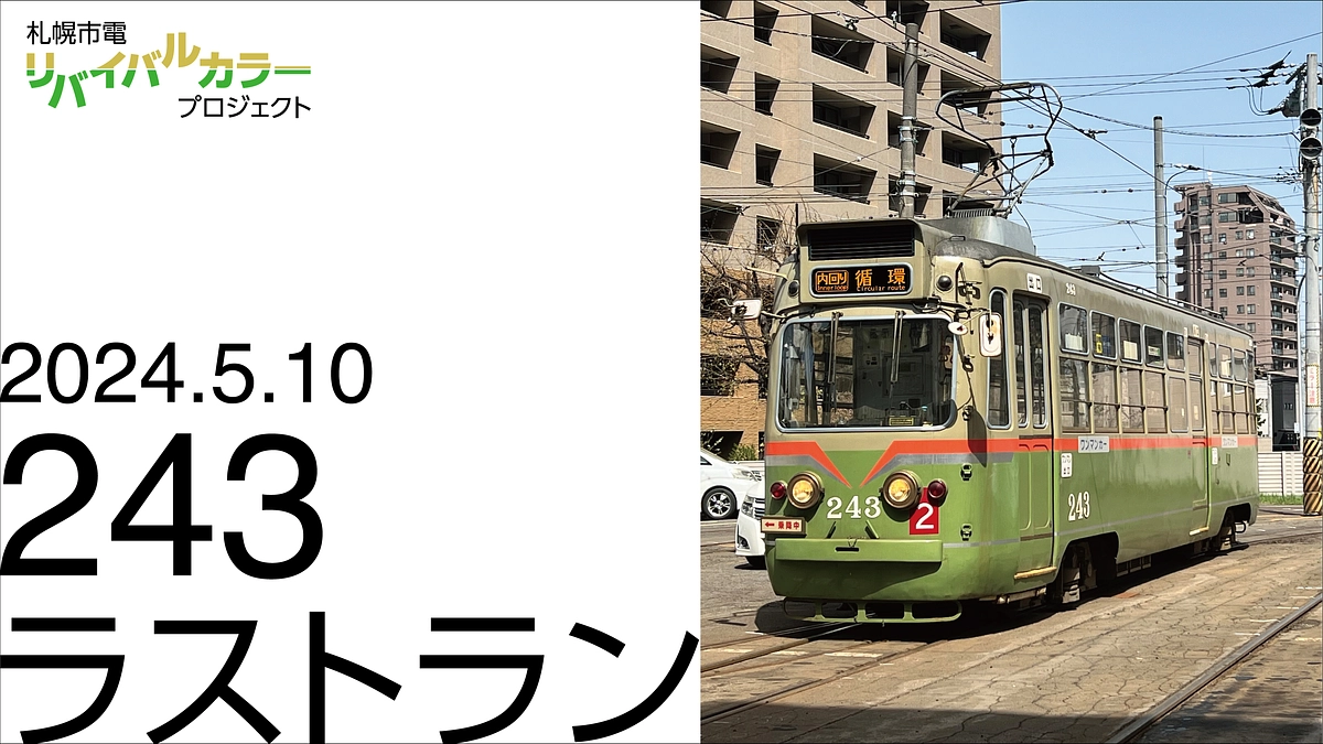 5月10日（金）ラストランのスケジュール