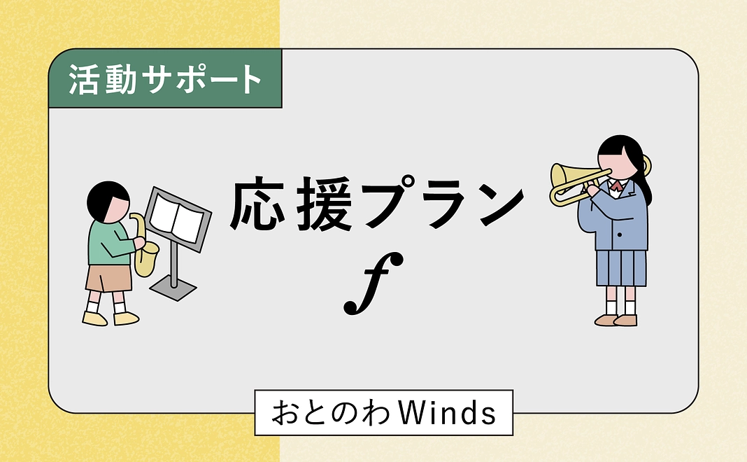 おとのわWinds 応援プラン f