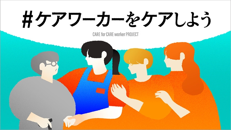 #ケアワーカーをケアしよう｜コロナ禍の介護・福祉従事者に支援を！