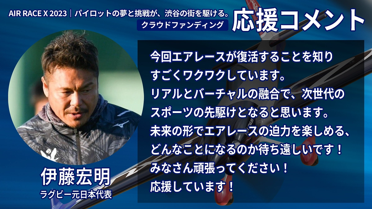 【応援コメント No.22】 伊藤 宏明さん