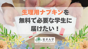 生理用ナプキンを無料で必要な学生に届けたい！ のトップ画像