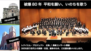 被爆80年 平和を願い、いのちを歌う！ のトップ画像