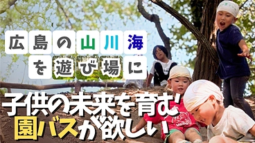 【広島市】育ちの森保育園の未来をつなぐ園バスプロジェクト のトップ画像