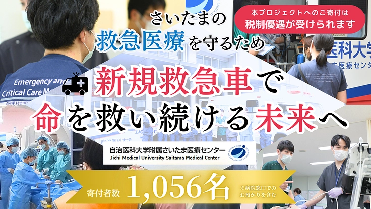 命を運ぶ希望の車。未来を守り続ける救急車導入へ温かいご協力を