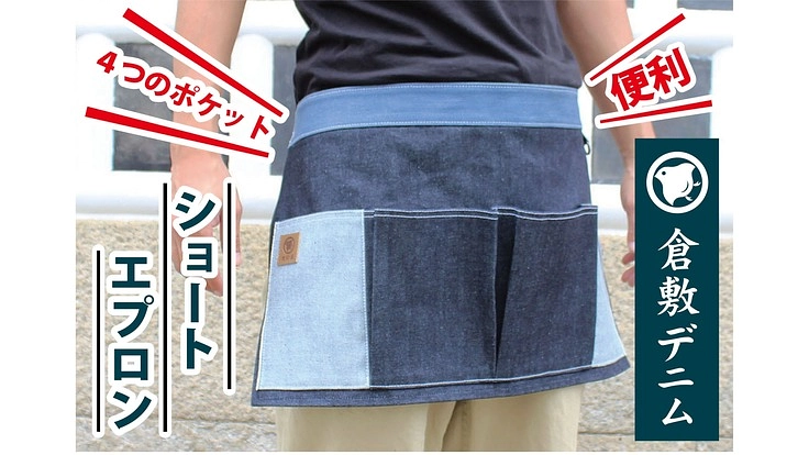 メイドインジャパン!!倉敷デニム×便利なショートエプロン!!
