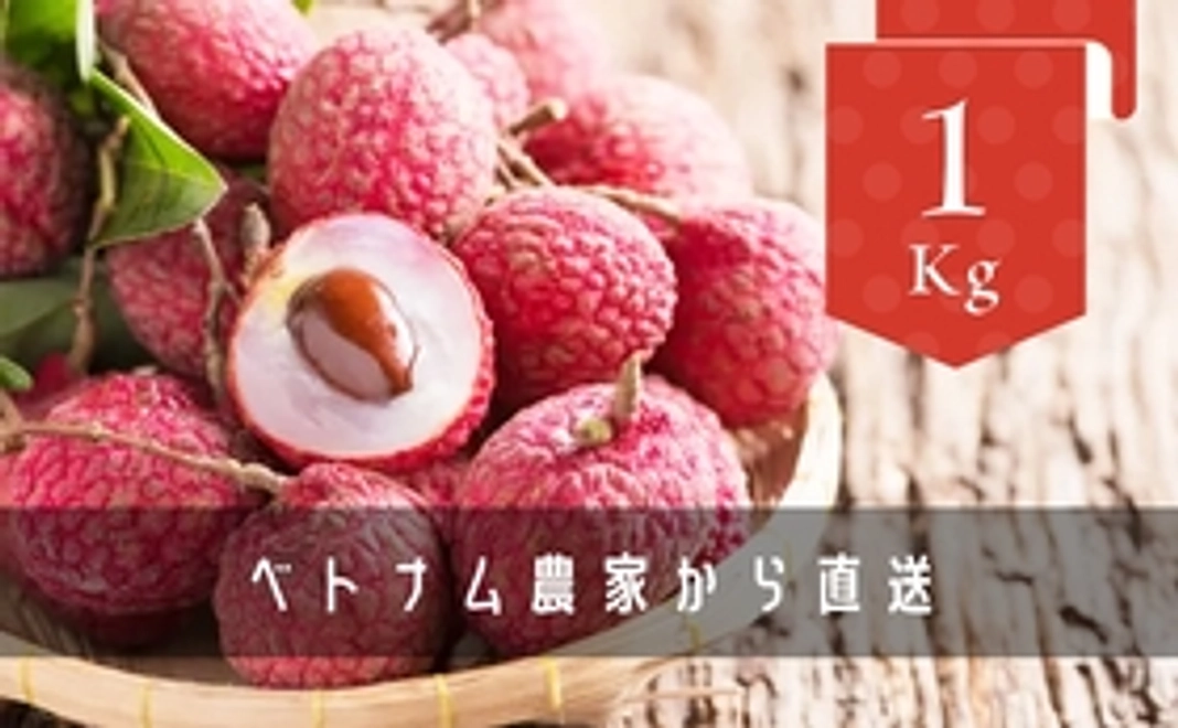 ベトナム産『生ルビーダイヤモンドライチー』 1kg/箱｜約40粒分