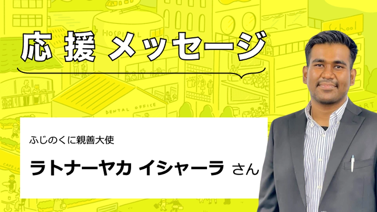 【応援メッセージをいただきました】ラトナーヤカ・イシャーラさん