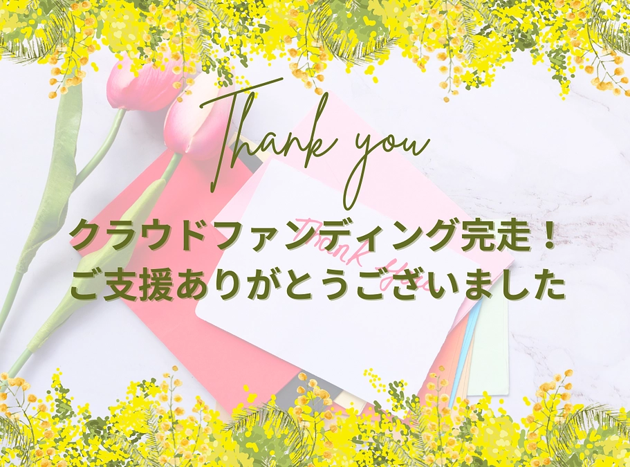 【お礼】初・クラファン完走！ご支援ありがとうございました