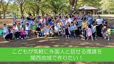 こどもが気軽に外国人と話せる環境を関西地域で作りたい！ のトップ画像