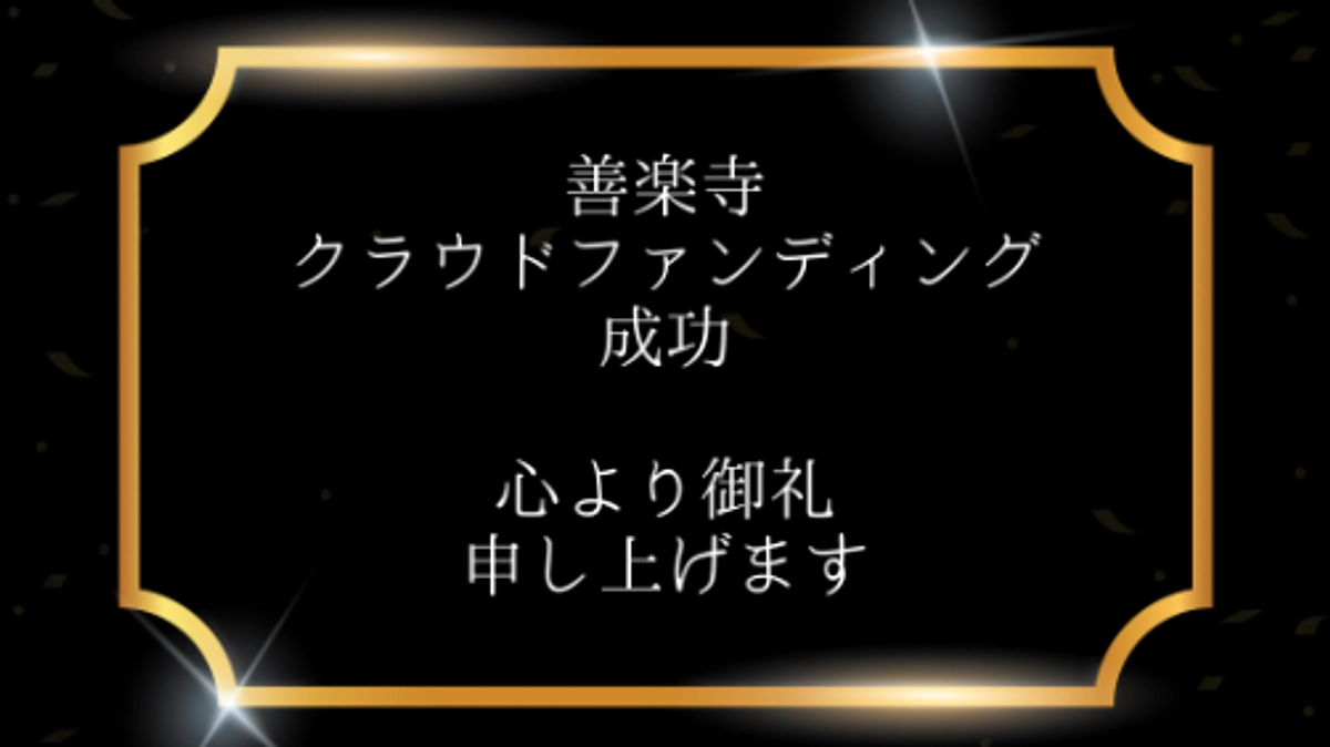 クラウドファンディングへの御礼