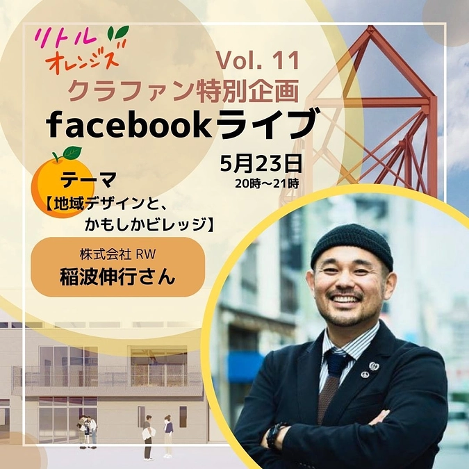 ✨リトルオレンジズのフェイスブックライブ　第11弾　稲波伸行さん✨