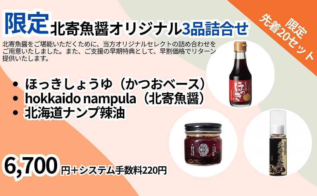 限定20セット！北寄魚醤3品詰合せ