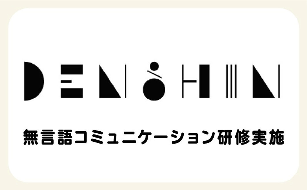 無言語コミュニケーション研修『DENSHIN』実施コース｜1,000,000円