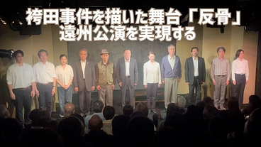 再審無罪が確定した袴田事件を描いた舞台「反骨」の遠州公演を実現する のトップ画像