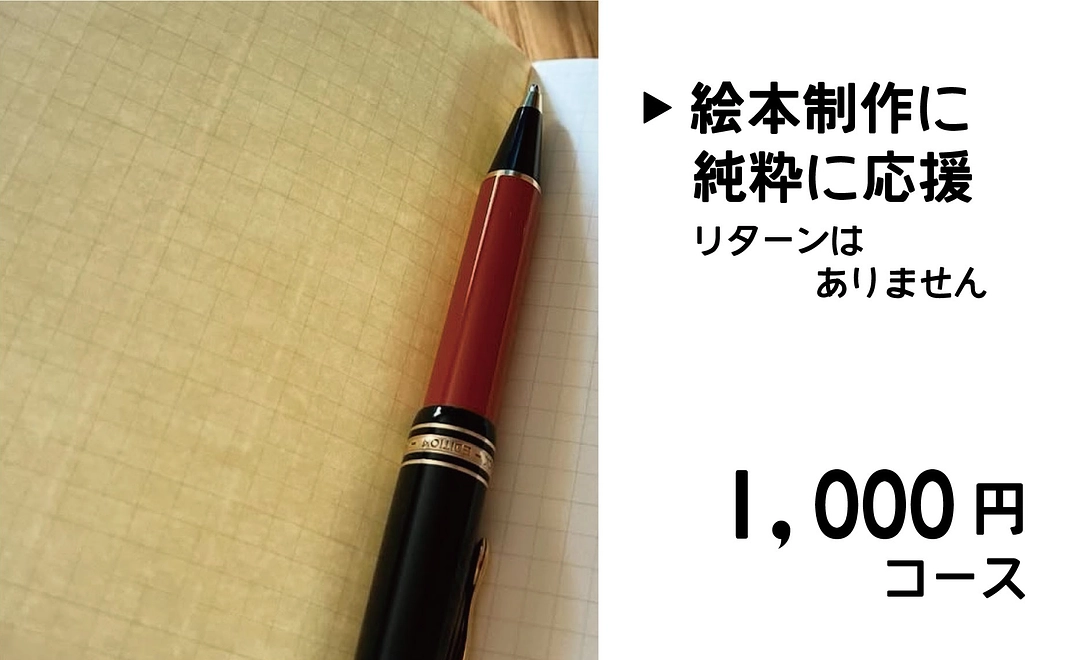 1,000円コース｜絵本制作に純粋に応援(リターンはありません)