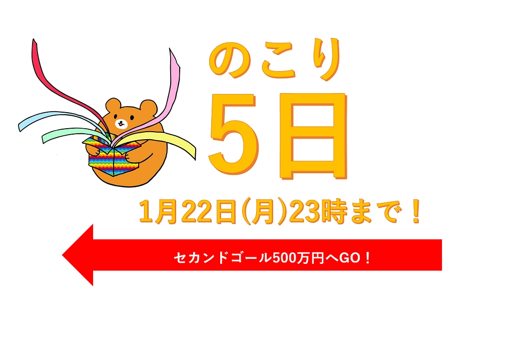 【あと5日】ご支援終了は★1月22日(月)23時まで★（びっくり箱！くまぽん添え）