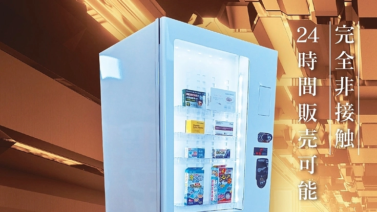 ドラッグストアの医薬品や検査キットを即時購入できる自動販売機の開発