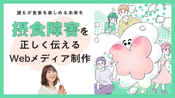 誰もが食事を楽しめる未来を|摂食障害を正しく伝えるwebサイト制作