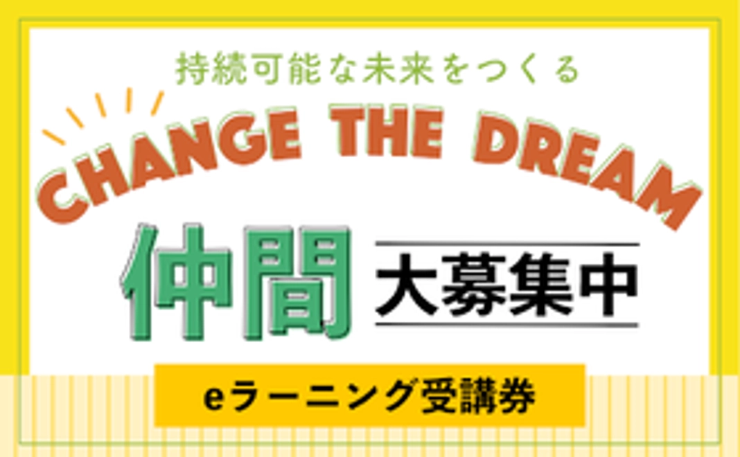 持続可能な未来への招待状！チェンジ・ザ・ドリームシンポジウム　eラーニング受講券