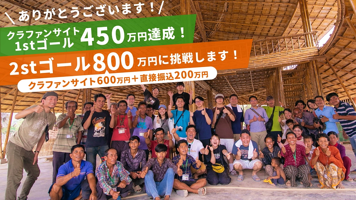 【サイト内目標金額450万達成！】2ndゴール800万（サイト600万+直接200万）に挑戦します！