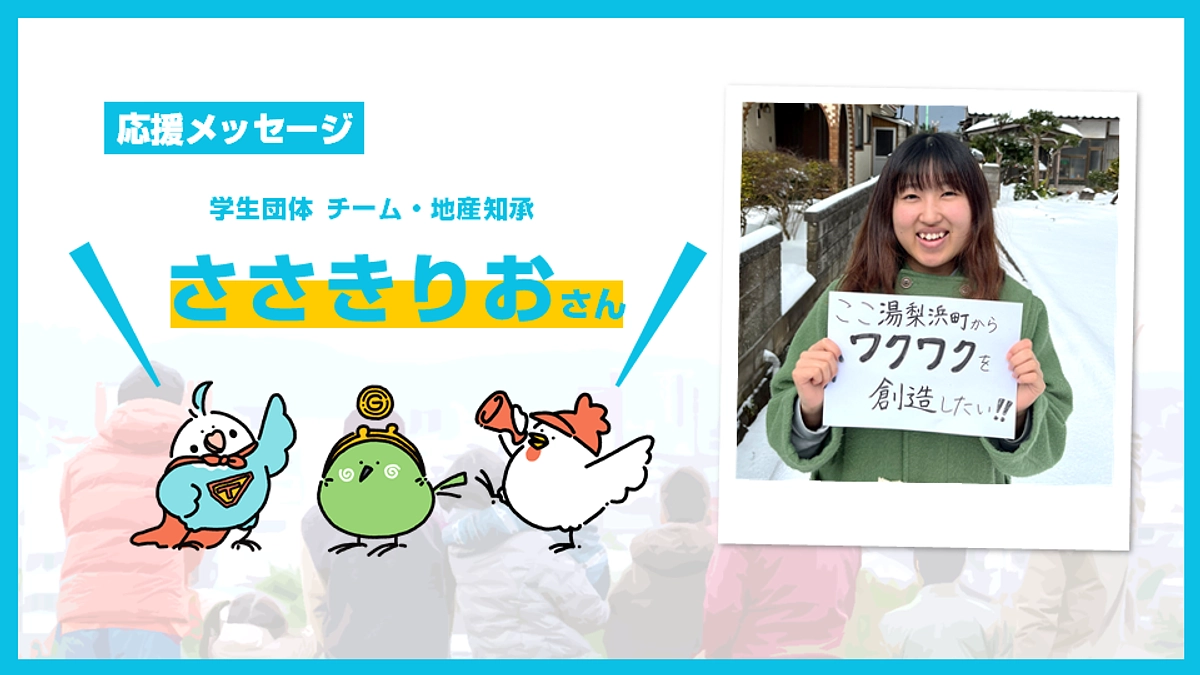 一緒にコミュニティ財団をつくる皆さんからのメッセージ【ささきりおさん】 (Day.23)