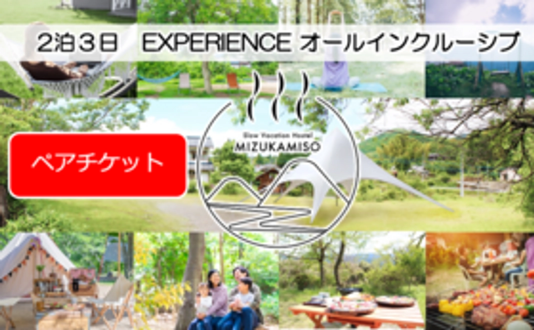 【ペア1組】MIZUKAMISO 2泊4食宿泊 & 体験オールインクルーシブ