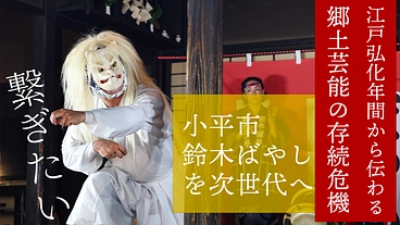 次世代へつなぐ伝統。小平市唯一の無形民俗文化財鈴木ばやしを守りたい のトップ画像