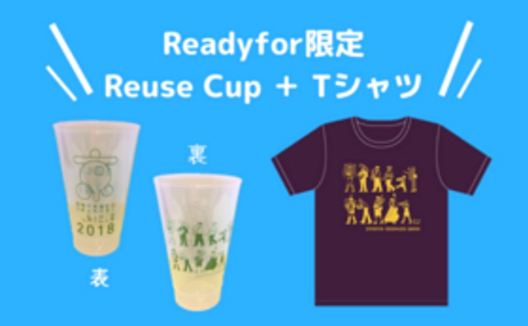 【"くるり"と繋がるコース】 Readyfor支援者限定 オリジナルTシャツ＆リユースカップ