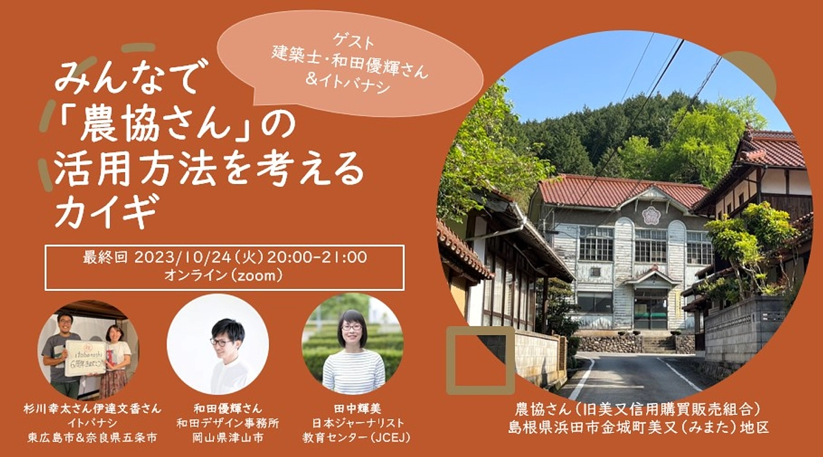 オンラインイベント最終回のゲストは建築家和田優輝さんとイトバナシのお二人です！