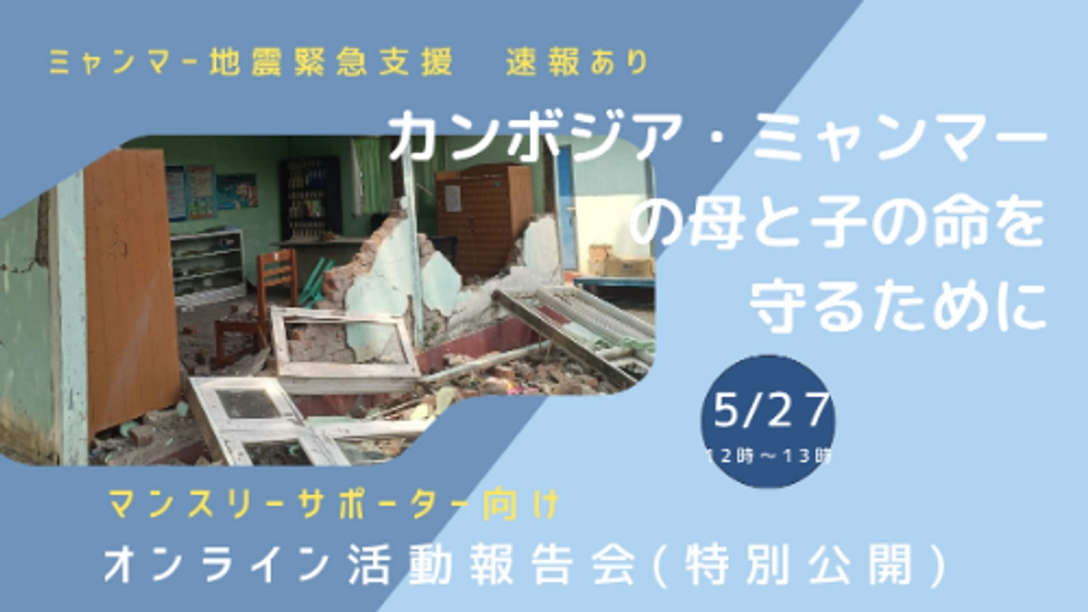 2025年5月27日12時～　マンスリーサポーター報告会を開催します。