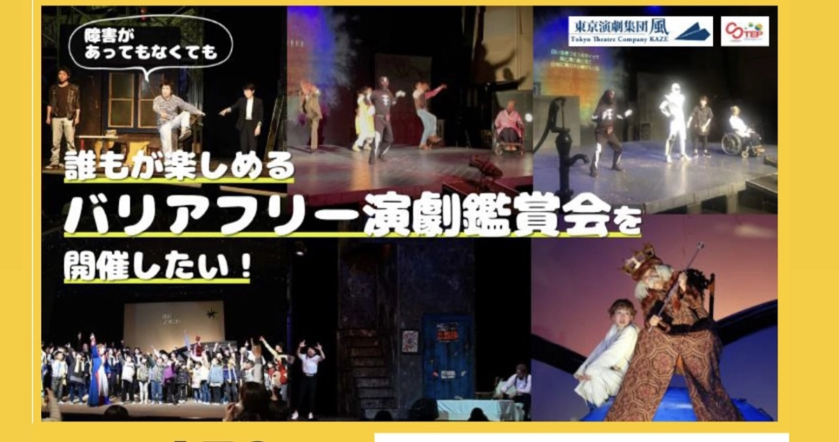 誰でも楽しめるバリアフリー演劇から社会へ