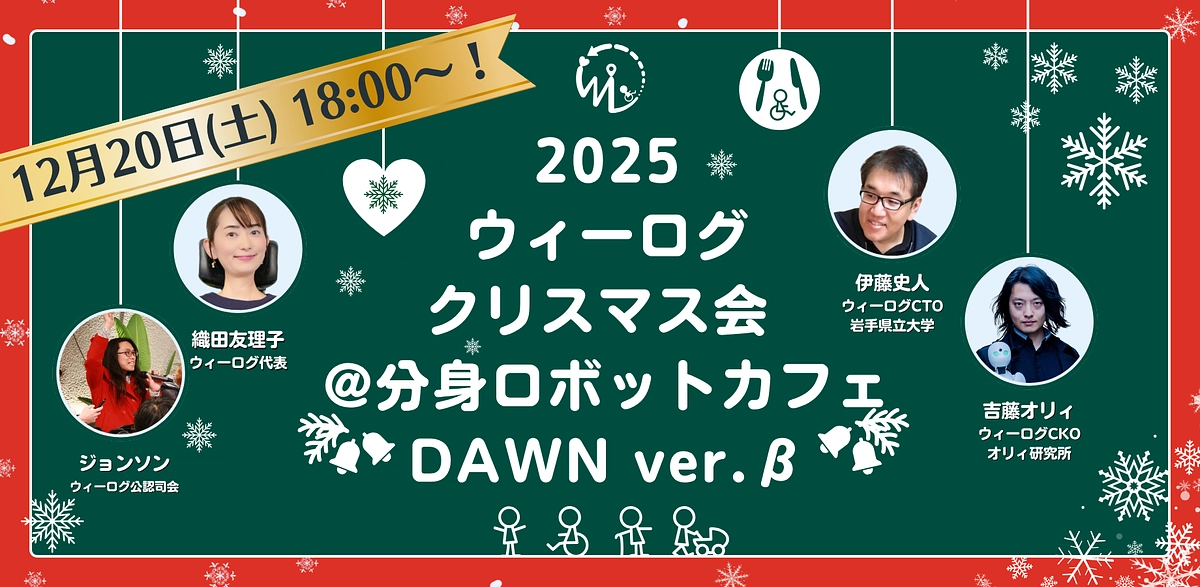 【12/20開催・募集開始】ウィーログクリスマス会2025〜語ろう、これからのWheeLog!〜