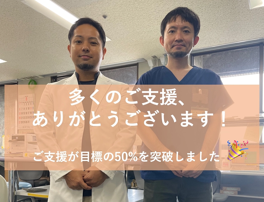 ご支援の総額が目標の50％を突破致しました！
