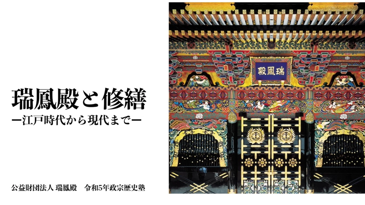 令和5年度政宗歴史塾　WEB開講特別編「瑞鳳殿と修繕―江戸時代から現代まで―」