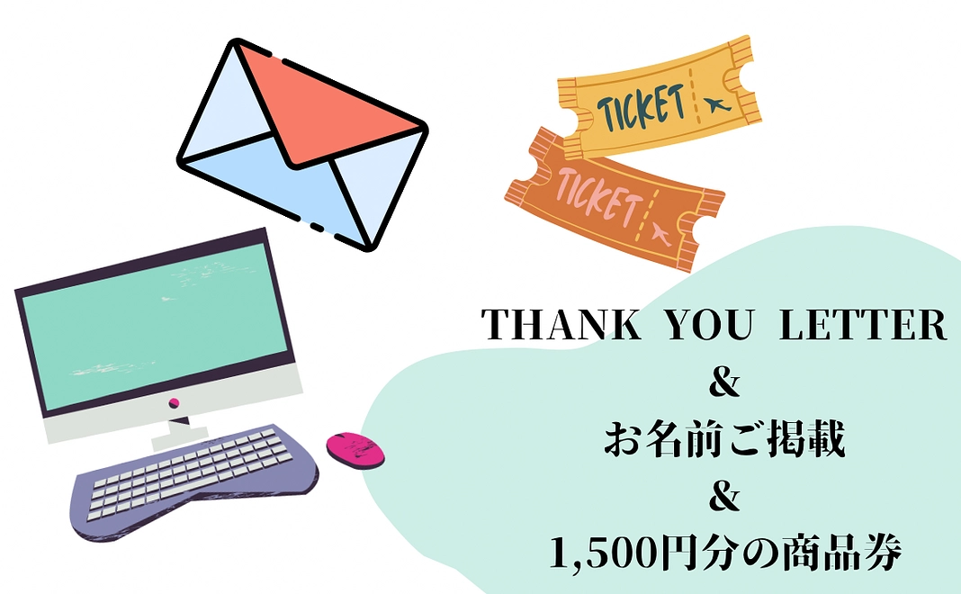 ★感謝のメール＆商品券1,500円分＆HPにお名前のご掲載★