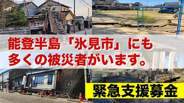 報道不足の被災地に支援の手を！氷見市の被災者を支援する緊急支援募金 のトップ画像