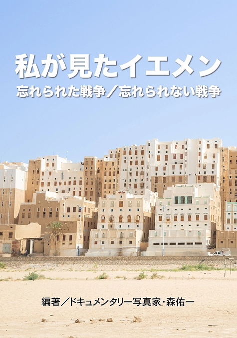 【8月31日出版】電子書籍「私が見たイエメン」ー忘れられた戦争／忘れられない戦争