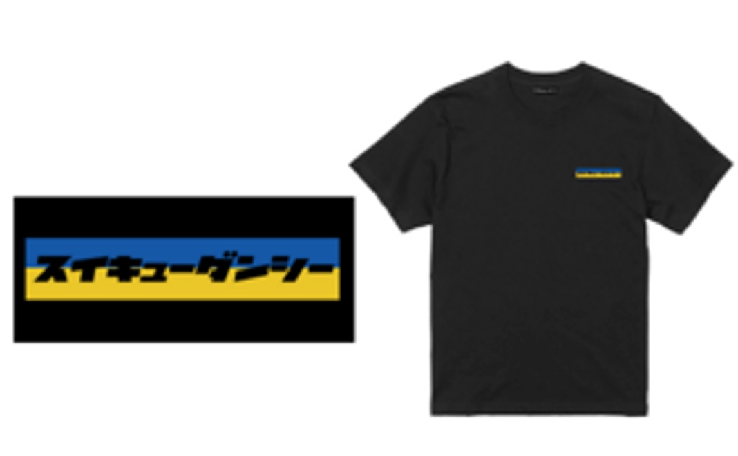 スイキューダンシー Tシャツ ウクライナ支援カラー (黒)